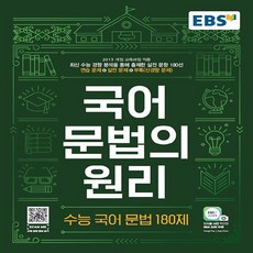 OSF9788954755993 새책-스테이책터 [EBS 국어 문법의 원리 수능 문법 180제 (2023년용)] -최신 경향 분석을 통해 뽑아낸, EBS 국어 문법의 원리 수능 국어 문법 180제 (, OSH9788954755993