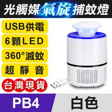 傻瓜批發 光觸媒氣旋捕蚊燈 PB4 USB供電 6顆LED 360度滅蚊 超靜音 白色, (PB4)USB捕蚊燈-白色, (PB4)USB捕蚊燈-白色