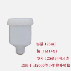 噴槍壺 塑料噴壺罐子 77內外螺紋通用噴槍壺, 1個, 塑料(M14XI)內絲上壺125毫陞