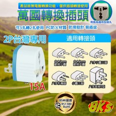 《附發票》旅行用 迷你設計、輕巧 攜帶方便 國內外旅行, 1個, 2P台灣專用萬國轉換插頭