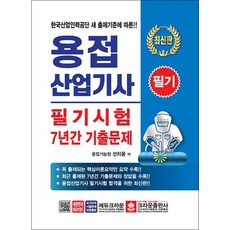 용접산업기사 필기시험 7년간 기출문제