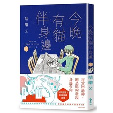 咕嚕Z 今晚有貓伴身邊(2), 單本