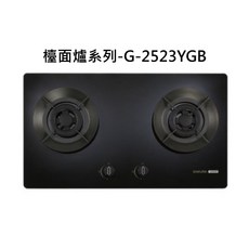 SAKURA櫻花檯面爐系列-G-2523YGB，雙環火力易潔面板安全熄火, 天然瓦斯-聚熱焱檯面爐-黑玻, G-2523YGB