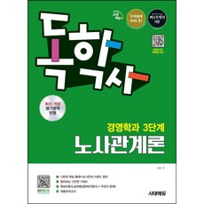 시대에듀 독학사 경영학과 3단계 노사관계론:빨리보는 간단한 키워드+최신 개정 평가영역 반영+주관식 문제, 시대고시기획, 시대에듀 독학사 경영학과 3단계 노사관계론, 조한(저)