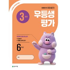 우등생평가 초등 6학년 3월호(2026):22개정 교육과정 반영 / 대한민국 대표 월간지, 천재교육, 우등생평가 초등 6학년 3월호(2026), 천재교육 편집부(저), 초등6학년