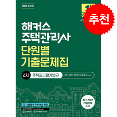 2026 해커스 주택관리사 2차 단원별 기출문제집 주택관리관계법규 + 쁘띠수첩 증정, 해커스주택관리사, 조민수