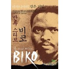 班圖·史蒂夫·比科(阿扎尼亞的黑色巨人), 唐納德·伍茲 著/崔浩廷 譯, 格林比