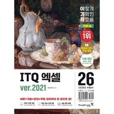 2026 이기적 ITQ 엑셀 ver.2021, 영진닷컴, 영진정보연구소 저
