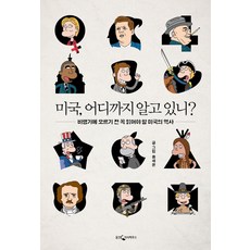 美國 你了解多少?：上飛機前必讀的美國歷史, 熊津知識屋, 洪世勳 著