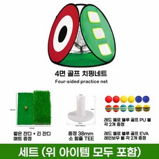 [SET] 골프 스윙연습망 치핑네트 4면 접이식 수납 실내외 겸용 EVA 볼 6개 PU 볼 6개 포함 타격 매트 실내외 타겟 네트 골프연습그물망