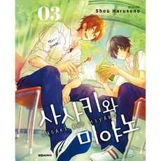 NSB9791136223074 새책-스테이책터 [사사키와 미야노 3]-대원씨아이(만화)-하루소노 쇼 지음-그 남자들의 사랑-20200224 출간-판, 사사키와 미야노 3, 사사키와 미야노 3