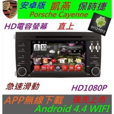 保時捷 凱燕 Cayenne 安卓版專用機：觸控螢幕、導航、USB、藍牙、安卓系統, 1個