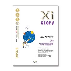 Xistory 자이스토리 고2 지구과학 (2026년), 과학영역, 고등학생