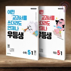 우등생 해법 수학 5-1+우등생 해법 국어 5-1 / 우등생 국수 세트 5-1 전2권 (2026), 5학년