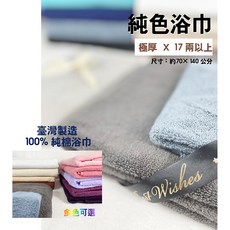 【Dayitowel】《浴巾》浴巾 純棉 極厚素色吸水浴巾 台灣製造, 650 卡其, 1個