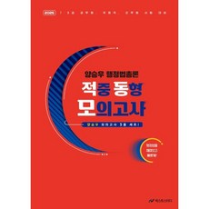 2025 양승우 행정법총론 적중 동형 모의고사, 넥스트스터디