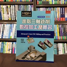 五南出版 進階三軸銑削數控加工及實習 第二版, 單本