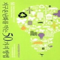 [개똥이네][중고-상] 지구온난화를 막는 50가지 방법