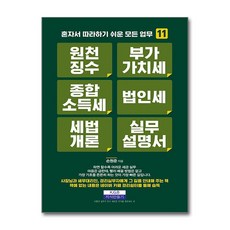 원천징수 부가가치세 종합소득세 법인세 세법개론 실무설명서 (마스크제공), 지식만들기, 손원준