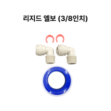 에버퓨어 헤드 연결부품, 1세트, 리지드엘보 3/8인치