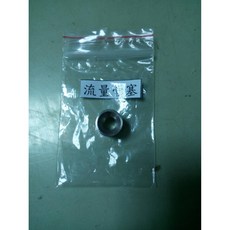 新霖牌專利豆米分離式脫漿機脫水機專用套件流量管塞-晨光嚴選