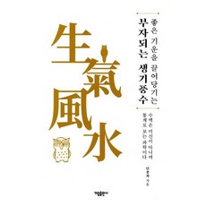 부자되는 생기풍수, 가림출판사