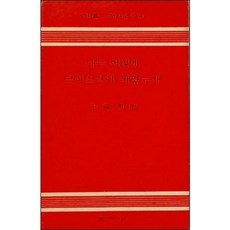 [중고] 나는 어떻게 크리스천이 되었는가 (우치무라 간조 명작 시리즈 4) | 우치무라 간조 | 전호윤 | 설우사 | 초판 | 1973년, 우치무라 간조