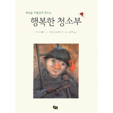 세상을 아름답게 만드는행복한 청소부, 풀빛