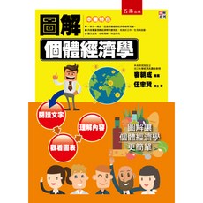 全新 五南出版 圖解個體經濟學(伍忠賢) 大學用書 (2017年3月)