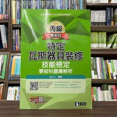 科友出版 丙級特定瓦斯器具裝修學術科題庫解析 溫日川 編著, 1個