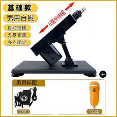 AV1精品 伸縮砲機 自動抽插 無級變速 多點固定 男用基礎款, 1個, 男用基礎款（B039)