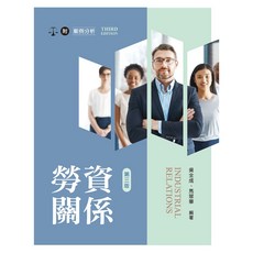 新文京 勞資關係（第三版2025） 吳全成, 第三版2025