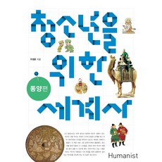 Humanist 寫給青少年的世界史： 東方篇, 禹景潤