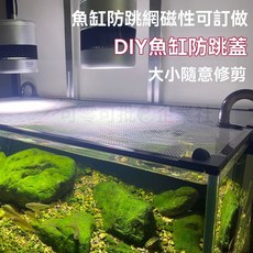 魚缸防跳網 磁性防貓抓魚缸蓋網 雷龍/烏龜/爬蟲防逃網, 1個, 25 * 25cm,缸蓋深灰邊+白紗（自由裁剪）