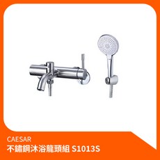 CAESAR 凱撒 不鏽鋼沐浴龍頭組 S1013S, 1個