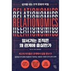 앞서가는 조직은 왜 관계에 충실한가:성과를 내는 조직 문화의 비밀, 랜디 로스, 현대지성