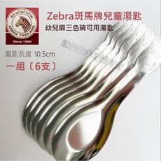 Zebra斑馬牌 兒童湯匙 不鏽鋼304 幼兒園三色碗可用 10.5cm 一組6支, 1個, 湯匙6支一組,未稅價