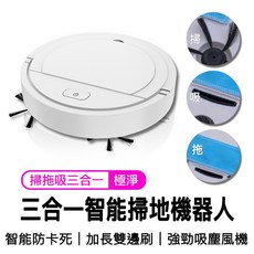 三合一智能掃地機器人 掃拖吸一體 自動清潔吸塵器