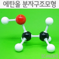 에탄올 지방족 탄화수소 입체 분자 구조 체험 중등 도구 만들기 기자재 수업 학교 3D