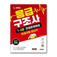 (사은품)2026 시대에듀 응급구조사 1·2급 만점문제해설 한권으로 끝내기