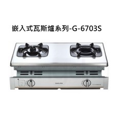 櫻花SAKURA 嵌入式瓦斯爐系列-G-6703S 雙口爐 不鏽鋼材質, SAKURA櫻花 嵌入式瓦斯爐系列-內燄防乾燒嵌入爐, G-6703S