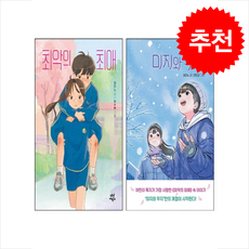 최악의 최애+미지와 무지 세트 + 쁘띠수첩 증정, 다산어린이