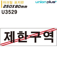표지판 (아크릴) 제한구역 (250x80mm) (U3529)_20260101EA