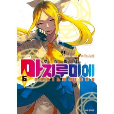 주식회사 마지루미에 6, 서울미디어코믹스(서울문화사)