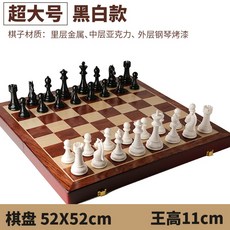 國際象棋比賽專用高檔禮盒套裝 實木摺疊棋盤 超大棋子 西洋棋專業比賽規格, 黑白款超大號52X52王高11cm, 1個