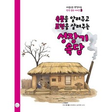 속뜻을 알려주고 표현을 살려주는 성장기 속담, 국수, 윤병무 글, 마음으로 생각하는 인성 공부 시리즈, 3null