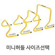 미니허들 사이즈선택 15-38cm 운동용품 스포츠용품 HBW6A4F83, 15cm