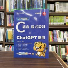 入門首選 C語言程式設計與ChatGPT應用：大學用書 (2023年11月)