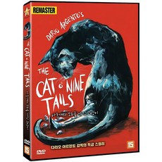 [DVD] 아홉개의 꼬리를 가진 고양이 : 리마스터링 [The Cat o' Nine Tails]
