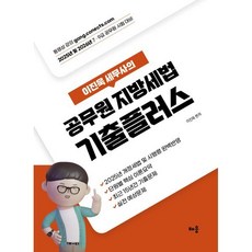 2025 이진욱 세무사의 공무원 지방세법 기출플러스:2025년 및 2026년 7·9급 공무원 시험 대비, 배움